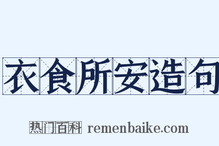 衣食所安造句是什么意思的图片